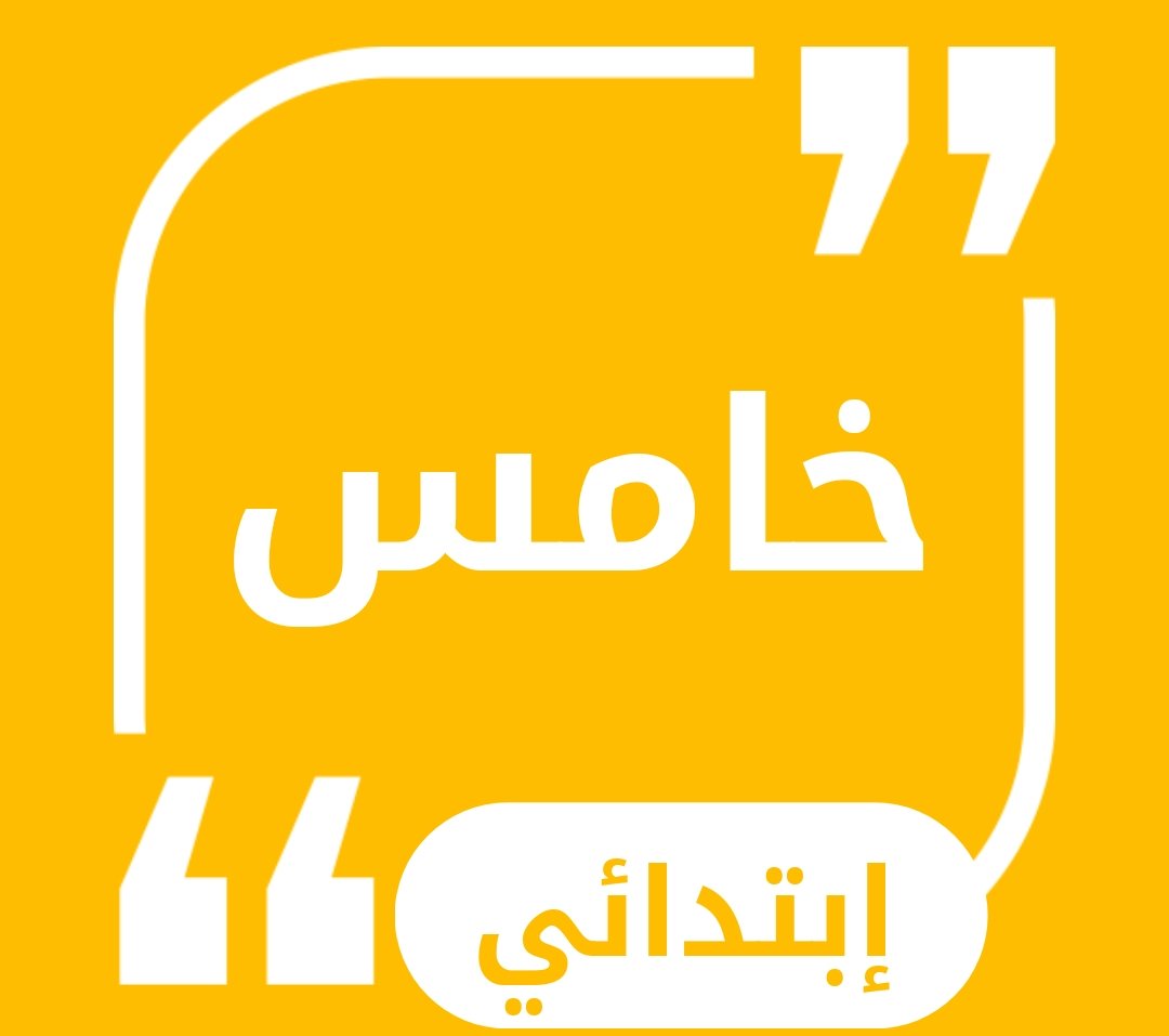 حلول الصف الخامس الابتدائي